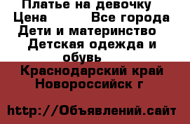 Платье на девочку › Цена ­ 700 - Все города Дети и материнство » Детская одежда и обувь   . Краснодарский край,Новороссийск г.